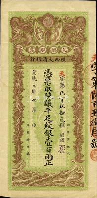 宣统二年（1910年）陕西大清银行·陕议平足纹银壹百两，票上有经理花押；森本勇先生藏品，罕见，八成新