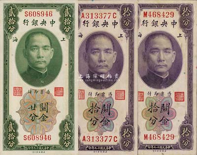 民国十九年（1930年）中央银行关金美钞版拾分单字轨、拾分前后字轨、贰拾分单字轨共3枚不同，均为李觉·黄秀峰签名；森本勇先生藏品，未折九五至全新