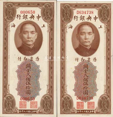 民国十九年（1930年）中央银行关金美钞版贰佰伍拾圆共2枚全套，详分无字轨、单字轨2种版式；森本勇先生藏品，全新