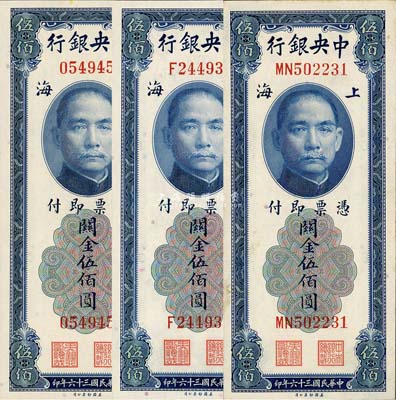 民国三十六年（1947年）中央银行关金美钞版伍佰圆共3枚全套，详分：无字轨、单字轨、双字轨3种版式；森本勇先生藏品，九五成至全新