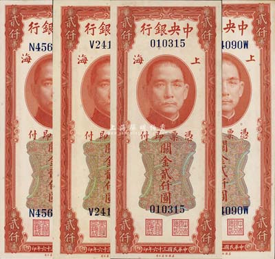 民国三十六年（1947年）中央银行关金美钞版贰仟圆共4枚不同，详分：无字轨、单字轨、前后字轨、前双后单字轨4种版式；森本勇先生藏品，九八至全新