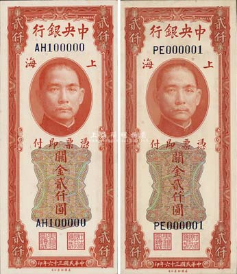 民国三十六年（1947年）中央银行关金美钞版贰仟圆共2枚，均为双字轨，分别为PE000001和AH100000趣味号码，甚是难得；森本勇先生藏品，九八至全新