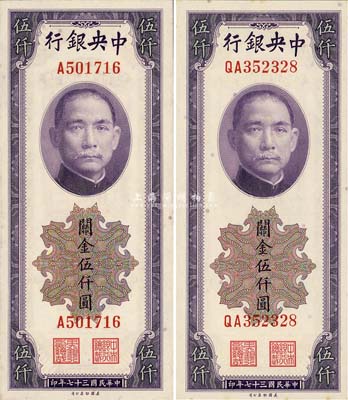 民国三十七年（1948年）中央银行关金美钞版伍仟圆共2枚不同，详分单字轨和双字轨2种版式；森本勇先生藏品，九八至全新