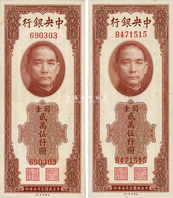民国三十七年（1948年）中央银行关金美钞版贰万伍仟圆共2枚不同，详分无字轨和单字轨2种版式；森本勇先生藏品，九五至全新