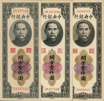 民国三十六年（1947年）中央银行关金黑色壹仟圆共3枚不同，详分：中央印制厂、大业印刷公司、中华书局有限公司3种印刷厂名，三者图案完全相同，唯号码大小各异；森本勇先生藏品，九八至全新