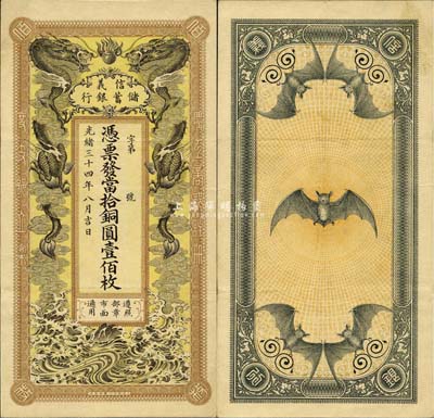 光绪三十四年（1908年）信义储蓄银行当...