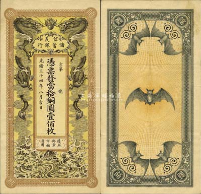 光绪三十四年（1908年）信义储蓄银行当拾铜圆壹佰枚，未行用票，上印双龙戏珠，背印五蝠临门，图案极为美观；森本勇先生藏品，源于黑原和夫先生之旧藏，品相上佳，八五成新