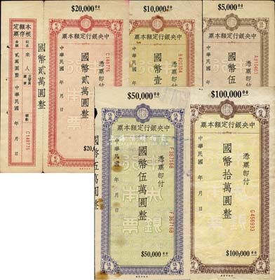 民国年·中央银行定额本票国币伍仟圆、壹万圆、贰万圆、伍万圆、拾万圆共5种不同，均未签发，部分附带有存根；森本勇先生藏品，其中3枚为陈俊钿先生编著《民国时期中央银行纸币图录》第131至132页之图片原物，八至九五成新