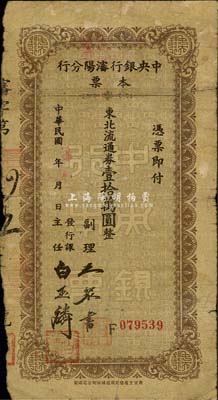 民国三十七年（1948年）中央银行沈阳分行本票东北流通券壹拾万圆，由副理王聚书和发行课主任白玉麟签名；森本勇先生藏品，少见，七成新