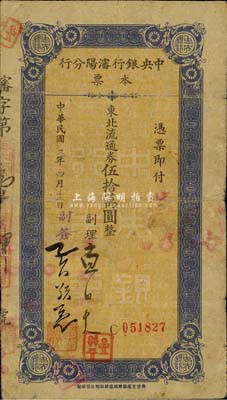 民国三十七年（1948年）中央银行沈阳分行本票东北流通券伍拾万圆，由副理和副签二人签名；森本勇先生藏品，少见，七成新