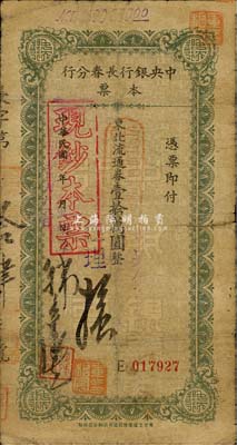 民国卅七年（1948年）中央银行长春分行本票东北流通券壹拾万圆，此种签名较少见；森本勇先生藏品，近七成新