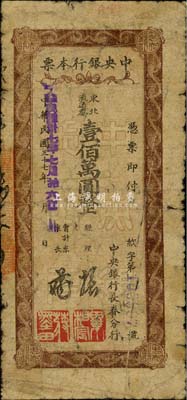 民国三十七年（1948年）中央银行长春分行本票东北流通券壹佰万圆，棕色花纹版；森本勇先生藏品，六成新