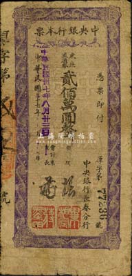民国三十七年（1948年）中央银行长春分行本票东北流通券贰佰万圆，森本勇先生藏品，六五成新