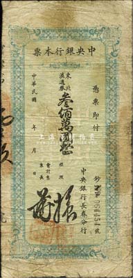 民国三十七年（1948年）中央银行长春分行本票东北流通券叁佰万圆，绿色印刷；森本勇先生藏品，七成新