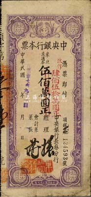 民国卅七年（1948年）中央银行长春分行本票东北流通券伍佰万圆改作肆佰伍拾万圆，细体号码券；森本勇先生藏品，七成新