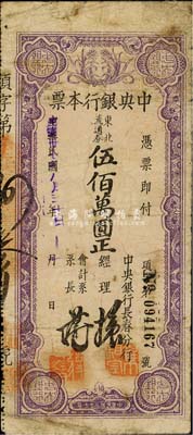 民国卅七年（1948年）中央银行长春分行本票东北流通券伍佰万圆，森本勇先生藏品，七成新