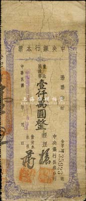 民国卅七年（1948年）中央银行长春分行本票东北流通券壹仟万圆，蓝紫色花纹；森本勇先生藏品，七成新