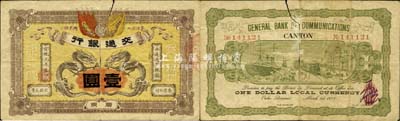 宣统元年（1909年）交通银行壹圆，广东...