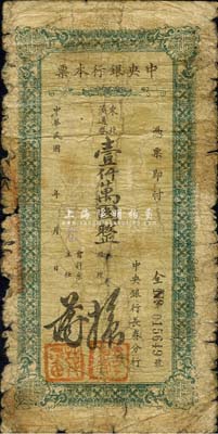 民国卅七年（1948年）中央银行长春分行本票东北流通券壹仟万圆，绿色花纹；森本勇先生藏品，六成新