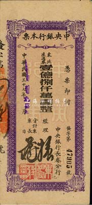 民国三十七年（1948年）中央银行长春分行本票东北流通券壹亿捌仟万圆，森本勇先生藏品，八成新