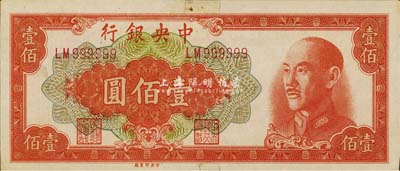 1949年中央银行金圆券中央厂桔色壹佰圆，趣味号码LM999999，甚是难得；森本勇先生藏品，背有贴痕，未折九成新