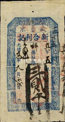 光绪拾四年（1888年）盛京大西关改金州城裡·“新合利记”改“庆记号”贰吊，清代奉天省（今大连）钱庄钞票，上印二十四孝图，清代奉天省（今大连）钱庄钞票；森本勇先生藏品，源于日本前辈名家片冈裕（汤岛）之旧藏，八成新