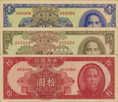 民国三十八年（1949年）中央银行银元券中华版壹圆、伍圆、拾圆共3枚全套，均为无地名券；森本勇先生藏品，九五至九八成新