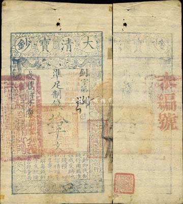 咸丰柒年（1857年）大清宝钞拾千文，剑字号，加盖“此钞准商民交纳江苏地丁关税盐课一切正杂钱粮”字样，左边盖有“江南河道总督关防”官印，右边盖有“著雍敦牂”红色戳记，背钤“宝钞局出纳照验图记”，森本勇先生藏品，少见，八成新