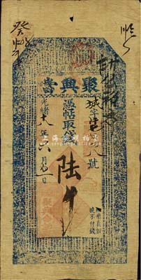 光绪十八年（1892年）盛京大南关·聚兴当陆吊，清代奉天省典当业钞票，上印官宦图和《千字文》；森本勇先生藏品，源于日本前辈名家片冈裕（汤岛）之旧藏，八成新