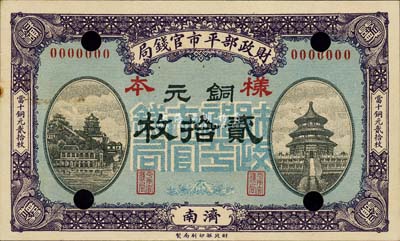 民国八年（1919年）财政部平市官钱局当拾铜元贰拾枚样本券，济南地名；森本勇先生藏品，源于香港前辈名家卢志用先生之旧藏，罕见，九五成新