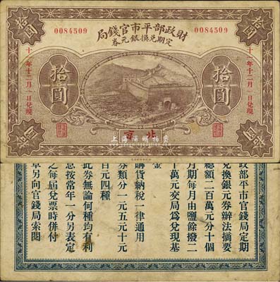 民国十一年（1922年）财政部平市官钱局·定期兑换银元券拾圆，北京地名；森本勇先生藏品，源于香港前辈名家卢志用先生之旧藏，罕见，七五成新
