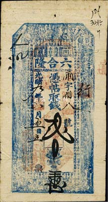 光绪九年（1883年）开原·六合隆取钱贰吊，清代奉天省钱庄钞票，上印古人物及朱柏庐《治家格言》古文；森本勇先生藏品，七五成新