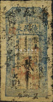 光绪拾年（1884年）铁邑城西草根泡·德茂永贰吊，清代奉天省铁岭县（今属法库县）钱庄钞票，上印二十四孝图和北宋苏轼《后赤壁赋》古文；森本勇先生藏品，有修补，近七成新