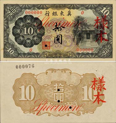 冀东银行（1937年）拾圆样本券，上印通州孔庙图，汉奸殷汝耕氏伪政权发行；森本勇先生藏品，罕见，九六成新