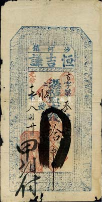 光绪十七年（1891年）沙河镇·恒吉谦市钱拾吊，清代奉天省安东（今丹东）钱庄钞票，上印二十四孝图和《千字文》；森本勇先生藏品，源于日本前辈名家片冈裕（汤岛）之旧藏，七成新