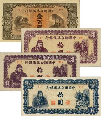 中国联合准备银行左关羽右天下第一泉图蓝色拾圆、紫色拾圆(印刷厂名14字)、紫色拾圆(印刷厂名11字)、左楼阁右帝壹百圆共4枚不同，森本勇先生藏品，九八至全新