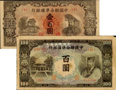 中国联合准备银行错版券2种，详分：左大殿右帝百圆，为“反桃”错版券（正中面额处桃子图错印在右边，正常券应在左边）；左楼阁有帝壹百圆，正中面额处底纹错印与正常券不同；森本勇先生藏品，少见，七至八成新