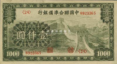 中国联合准备银行长城图壹仟圆，森本勇先生藏品，九八成新