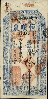 光绪十九年（1893年）凤城·恒顺泉拾吊，清代奉天省钱庄钞票，上印二十四孝图和北宋苏轼《前赤壁赋》古文，形制甚为美观；森本勇先生藏品，八成新