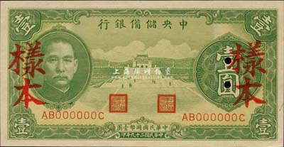 民国二十九年（1940年）中央储备银行绿色壹圆样本，森本勇先生藏品，全新