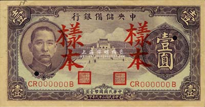民国二十九年（1940年）中央储备银行紫色壹圆样本，背印黑色签名，森本勇先生藏品，右边有裂口，未折九成新