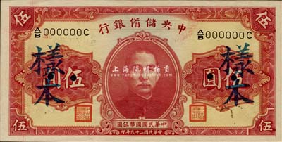 民国二十九年（1940年）中央储备银行第一版伍圆样本，双面号码黑签名，森本勇先生藏品，九八成新