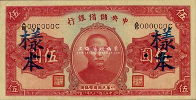 民国二十九年（1940年）中央储备银行第二版伍圆样本，单面号码黑签名，森本勇先生藏品，全新