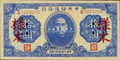 民国二十九年（1940年）中央储备银行第一版拾圆样本，双面号码黑签名，森本勇先生藏品，九八成新