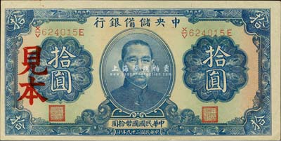 民国二十九年（1940年）中央储备银行第三版拾圆正票改作见本，单面号码蓝签名，森本勇先生藏品，九八成新