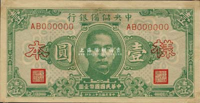 民国三十二年（1943年）中央储备银行壹圆样本，正背共2枚，森本勇先生藏品，有黄斑，九成新
