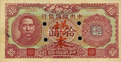民国三十二年（1943年）中央储备银行梅花版拾圆样本，森本勇先生藏品，九六成新