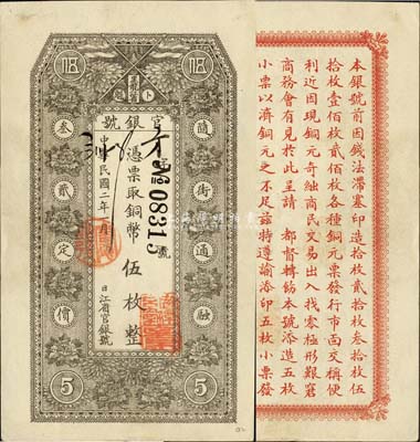 民国二年（1913年）黑龙江省官银号铜币伍枚，森本勇先生藏品，源于日本前辈名家末次节雄之旧藏，一流佳品，九八成新