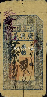 光绪廿贰年（1896年）辽阳·广兴义存帖贰吊，清代奉天省钱庄钞票，上印二十四孝图及古文，且盖“奉谕验讫”字样；森本勇先生藏品，源于日本前辈名家片冈裕（汤岛）之旧藏，七五成新