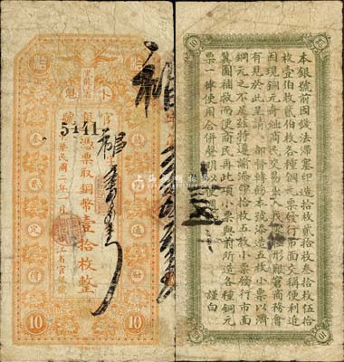 民国二年（1913年）黑龙江省官银号铜币壹拾枚，正面下边印有“民国第一图书局印刷”之厂名，此乃第一版发行券，存世极为罕见；森本勇先生藏品，七五成新